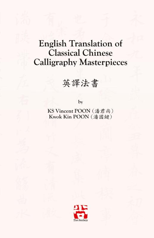 English Translation of Classical Chinese Calligraphy Masterpieces