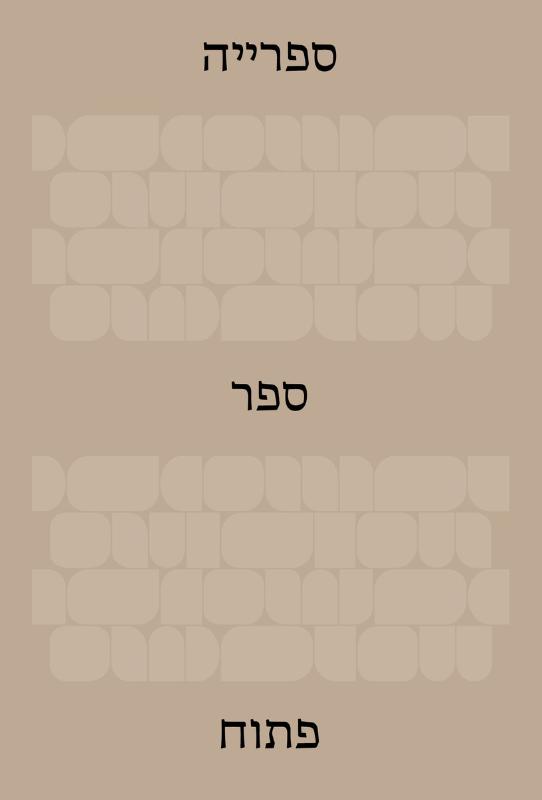 The Library: An Open Book (Hebrew Edition)