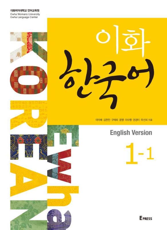 Ewha Korean 1-1 Textbook (English version)
