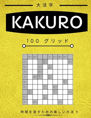 Kakuro: 大人のための数独パズルブックӍ