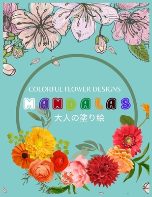 Colorful Flower MANDALAS 大人の塗り絵: 抗ストレス 塗り絵 大&